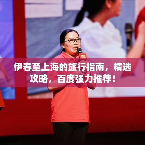 伊春至上海的旅行指南，精选攻略，百度强力推荐！