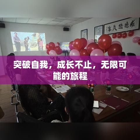 突破自我，成长不止，无限可能的旅程