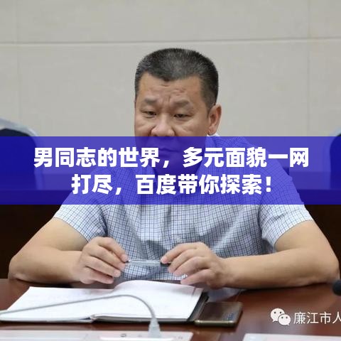 男同志的世界，多元面貌一网打尽，百度带你探索！