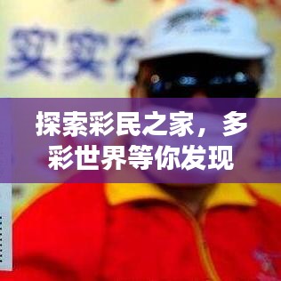 探索彩民之家，多彩世界等你发现，百度收录标准吸睛标题！