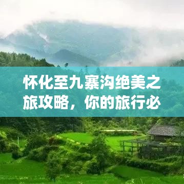 怀化至九寨沟绝美之旅攻略，你的旅行必备指南！