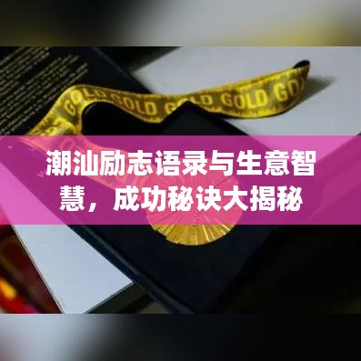 潮汕励志语录与生意智慧，成功秘诀大揭秘