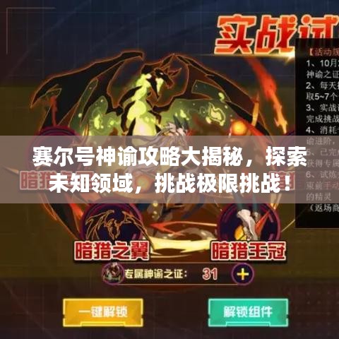 赛尔号神谕攻略大揭秘，探索未知领域，挑战极限挑战！