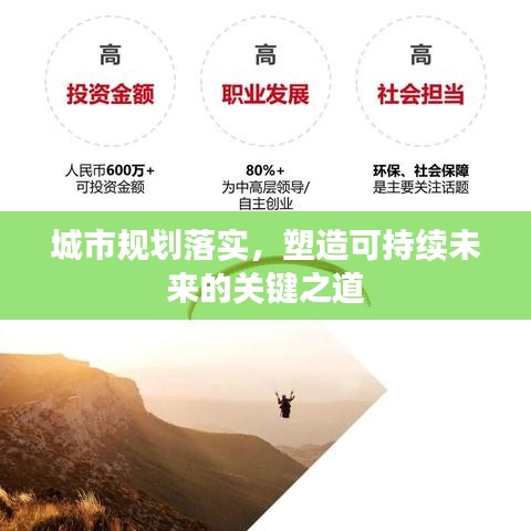 城市规划落实，塑造可持续未来的关键之道