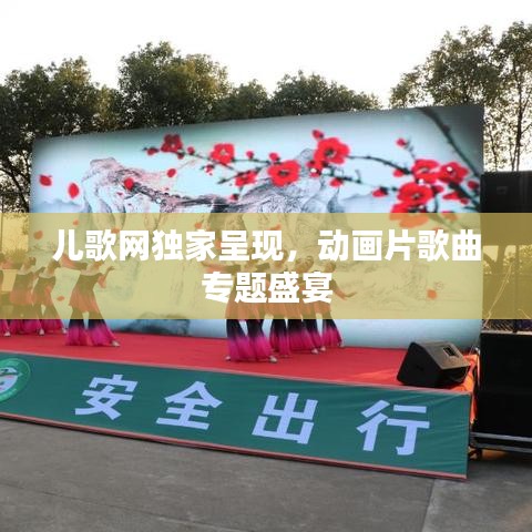 儿歌网独家呈现，动画片歌曲专题盛宴