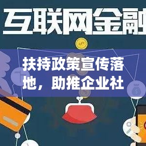 扶持政策宣传落地，助推企业社会共赢发展