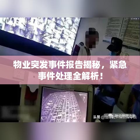 物业突发事件报告揭秘，紧急事件处理全解析！