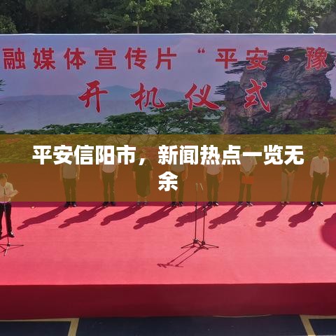 平安信阳市，新闻热点一览无余