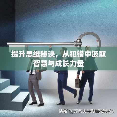 提升思维秘诀，从犯错中汲取智慧与成长力量