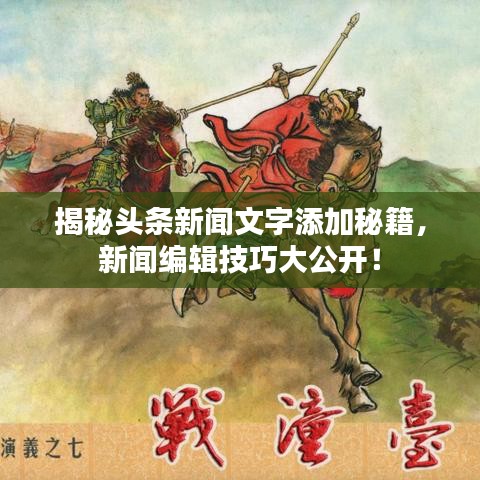 揭秘头条新闻文字添加秘籍，新闻编辑技巧大公开！