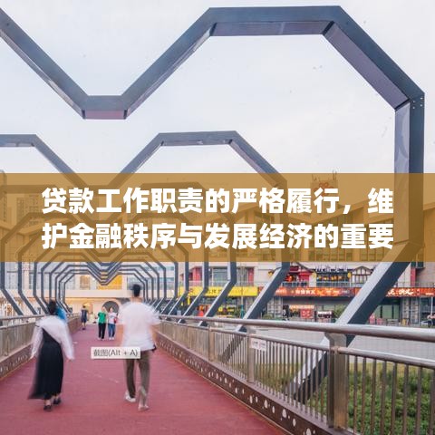 贷款工作职责的严格履行，维护金融秩序与发展经济的重要纽带