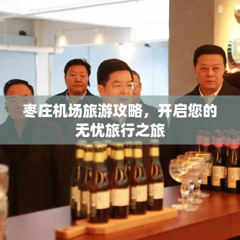 枣庄机场旅游攻略，开启您的无忧旅行之旅