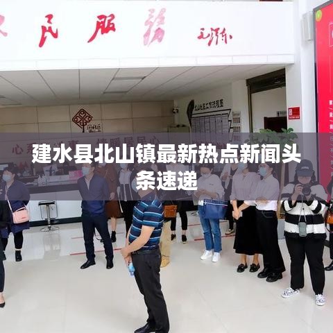 建水县北山镇最新热点新闻头条速递