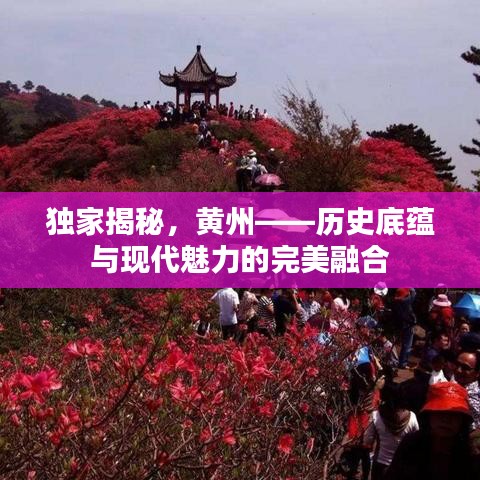 独家揭秘，黄州——历史底蕴与现代魅力的完美融合