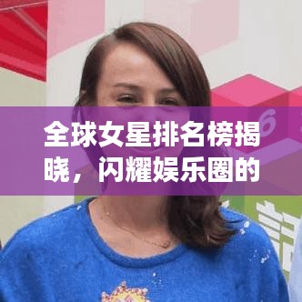 全球女星排名榜揭晓，闪耀娱乐圈的杰出女性，2015年榜单出炉！