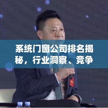 系统门窗公司排名揭秘，行业洞察、竞争格局深度解析