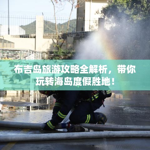 布吉岛旅游攻略全解析，带你玩转海岛度假胜地！