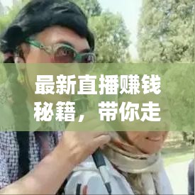 最新直播赚钱秘籍，带你走向收益巅峰之路！