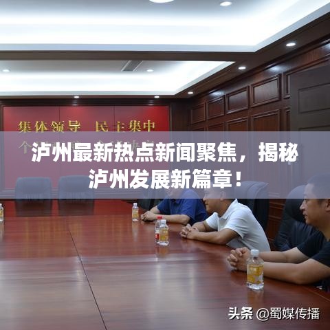 泸州最新热点新闻聚焦，揭秘泸州发展新篇章！