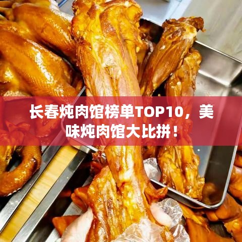 长春炖肉馆榜单TOP10，美味炖肉馆大比拼！