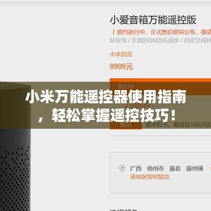 小米万能遥控器使用指南，轻松掌握遥控技巧！