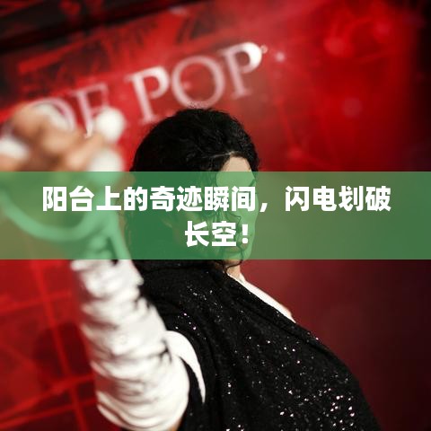 阳台上的奇迹瞬间，闪电划破长空！