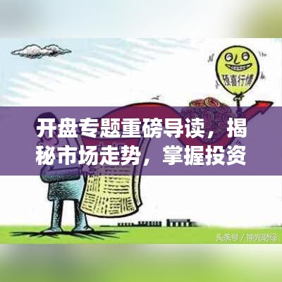 开盘专题重磅导读，揭秘市场走势，掌握投资机会！