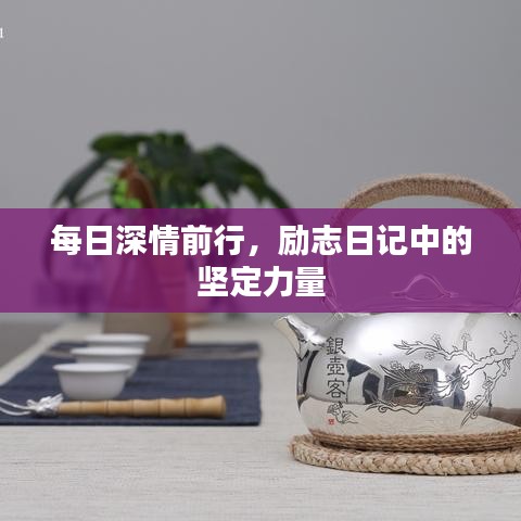 每日深情前行，励志日记中的坚定力量