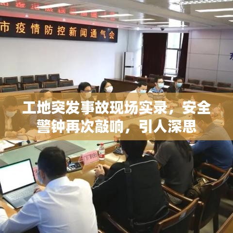 工地突发事故现场实录，安全警钟再次敲响，引人深思