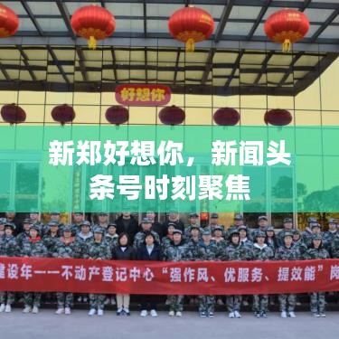 新郑好想你，新闻头条号时刻聚焦