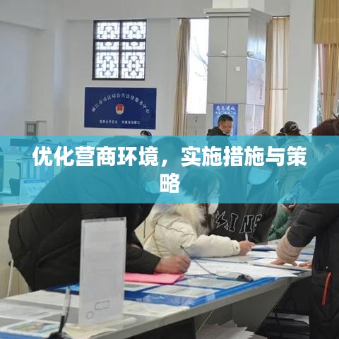 优化营商环境，实施措施与策略