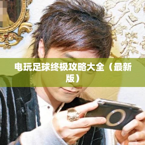 电玩足球终极攻略大全（最新版）