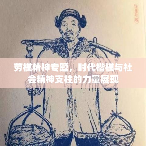 劳模精神专题，时代楷模与社会精神支柱的力量展现