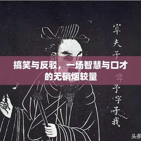 搞笑与反驳，一场智慧与口才的无硝烟较量