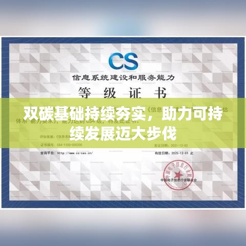 双碳基础持续夯实，助力可持续发展迈大步伐