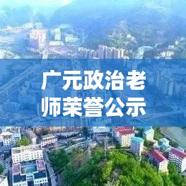 广元政治老师荣誉公示，最新优秀名单揭晓！