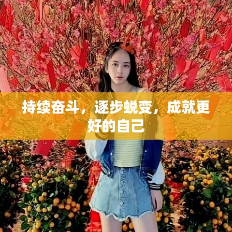 持续奋斗，逐步蜕变，成就更好的自己