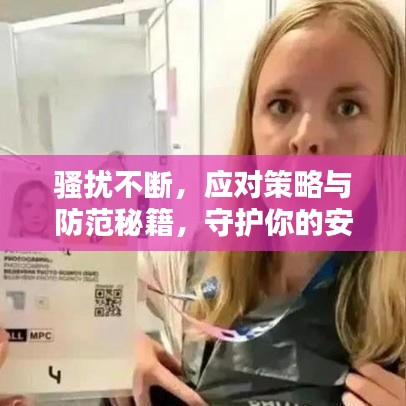 骚扰不断，应对策略与防范秘籍，守护你的安全与权益！