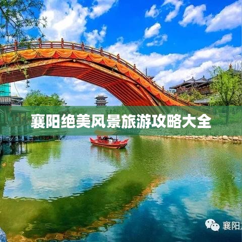襄阳绝美风景旅游攻略大全