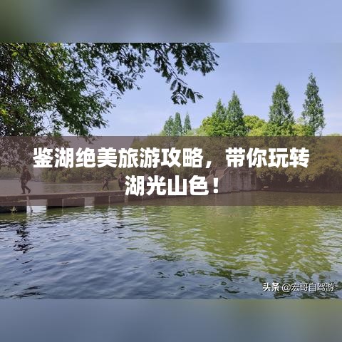 鉴湖绝美旅游攻略，带你玩转湖光山色！