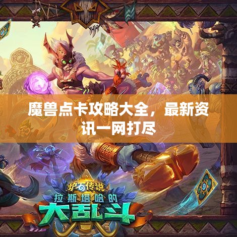 魔兽点卡攻略大全，最新资讯一网打尽