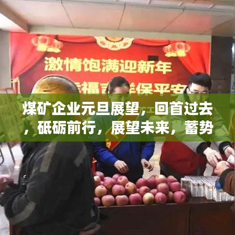 煤矿企业元旦展望，回首过去，砥砺前行，展望未来，蓄势待发