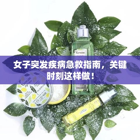 女子突发疾病急救指南，关键时刻这样做！