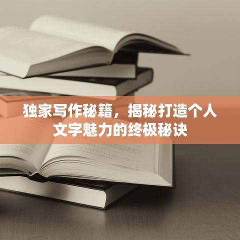 独家写作秘籍，揭秘打造个人文字魅力的终极秘诀