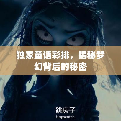 独家童话彩排，揭秘梦幻背后的秘密