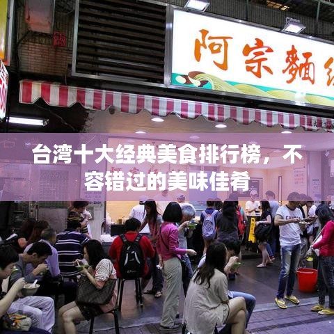 台湾十大经典美食排行榜，不容错过的美味佳肴