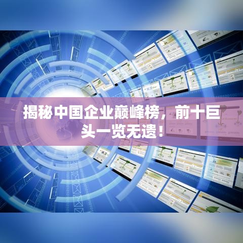 揭秘中国企业巅峰榜，前十巨头一览无遗！