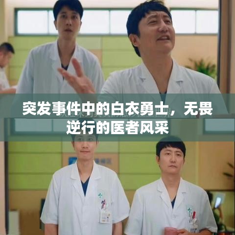 突发事件中的白衣勇士，无畏逆行的医者风采