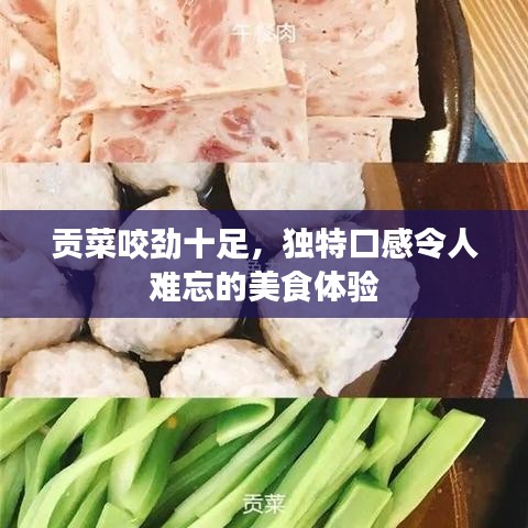 贡菜咬劲十足，独特口感令人难忘的美食体验