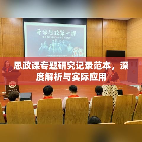 思政课专题研究记录范本，深度解析与实际应用